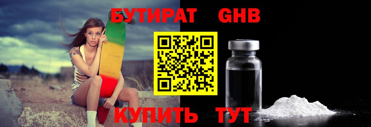 Бутират жидкий экстази Десногорск
